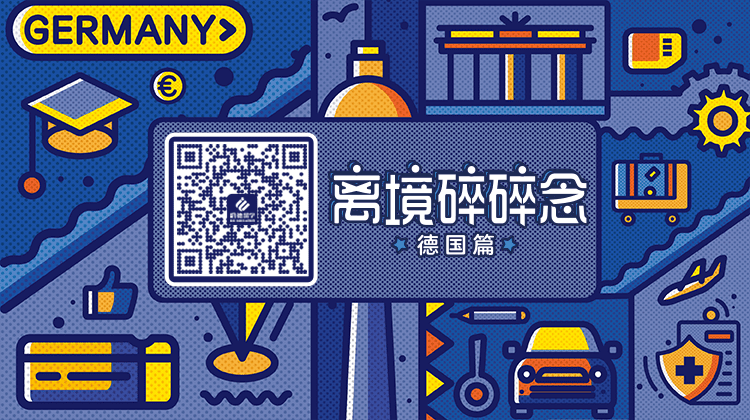 你想知道的德国生活都在里面！