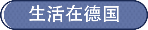 你想知道的德国生活都在里面！
