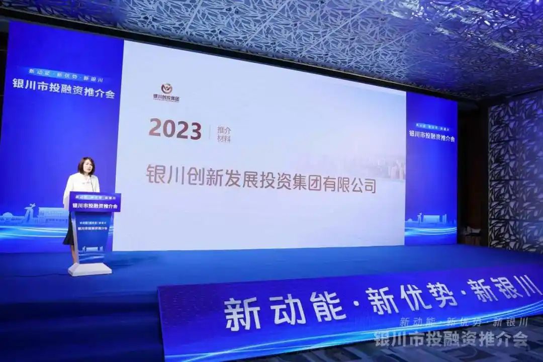 新動能·新優勢·新銀川——2023年銀川市投融資推介會圓滿落幕