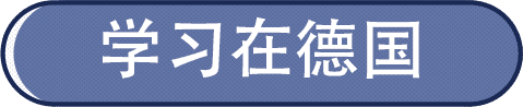 你想知道的德国生活都在里面！