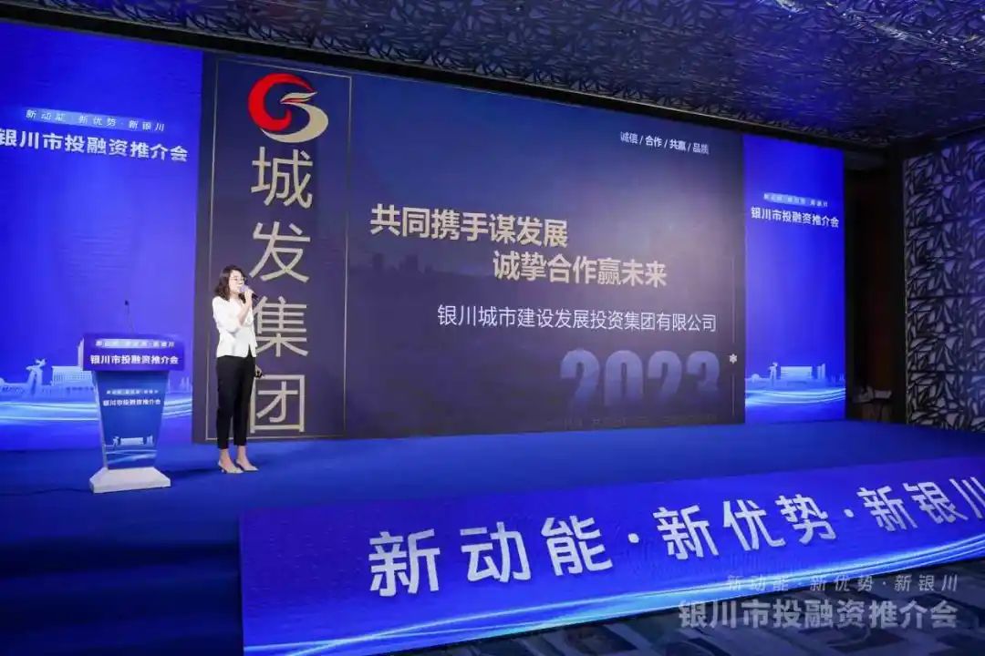 新動能·新優勢·新銀川——2023年銀川市投融資推介會圓滿落幕