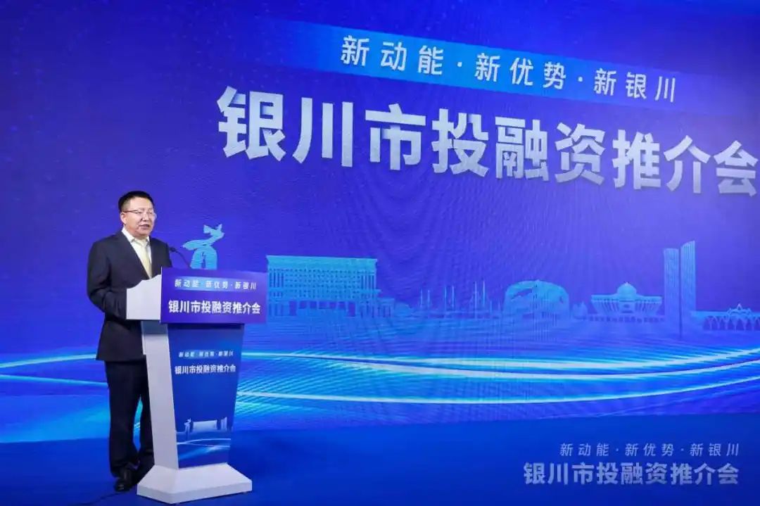 新動能·新優勢·新銀川——2023年銀川市投融資推介會圓滿落幕