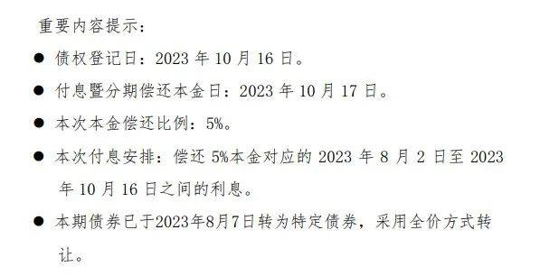 远洋控股集团(中国)：“18远洋01”2023年第二次分期偿还本金暨付息日期为10月17日