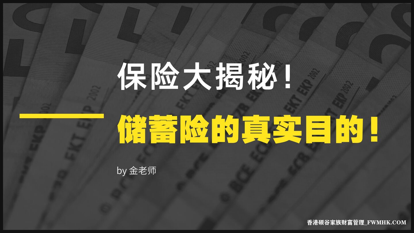 保险大揭秘！储蓄险的真实目的！