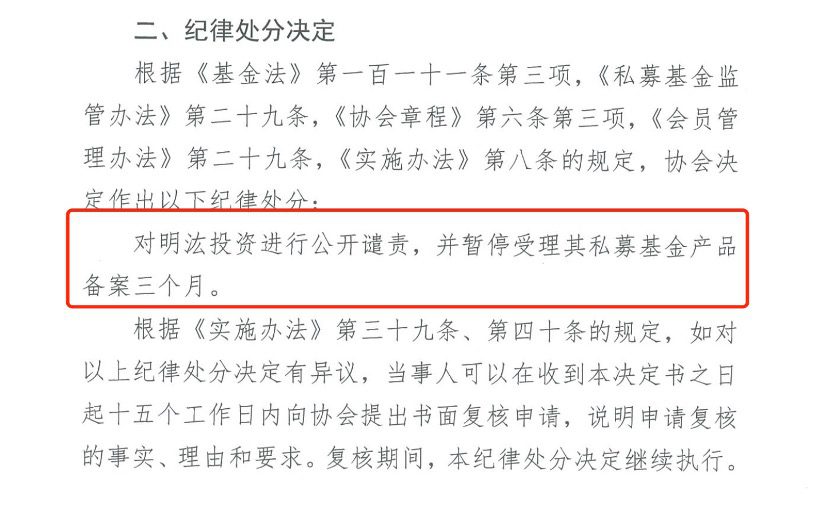 财联社9月30日讯（记者 闫军）600亿量化私募明汯投资又一罚单落地。9月30日，中基协网站公布了对明汯投资的纪律处分决定书，中基协对明汯投资进行公开谴责，并暂停受理私募基金产品备案三个月。