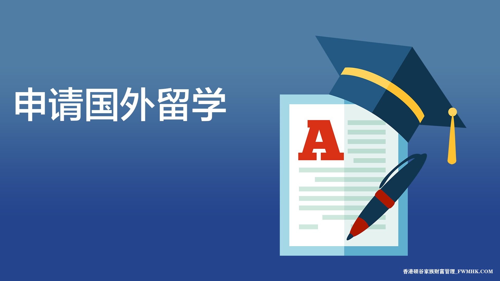 出国留学申请7个准备阶段，你准备好了吗？