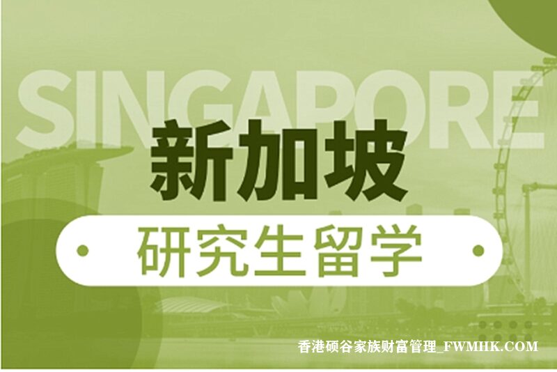 新加坡硕士申请需要什么条件？如何选择适合自己的大学？