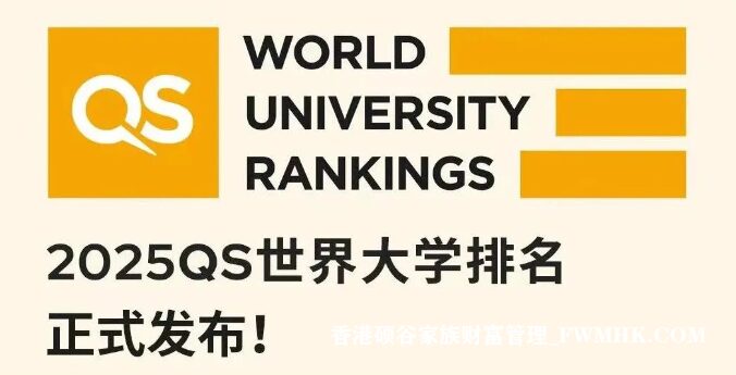2025QS世界大學排名正式發佈