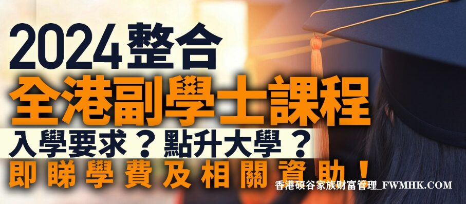 副學士課程入學要求？怎樣升大學？學費收多少？