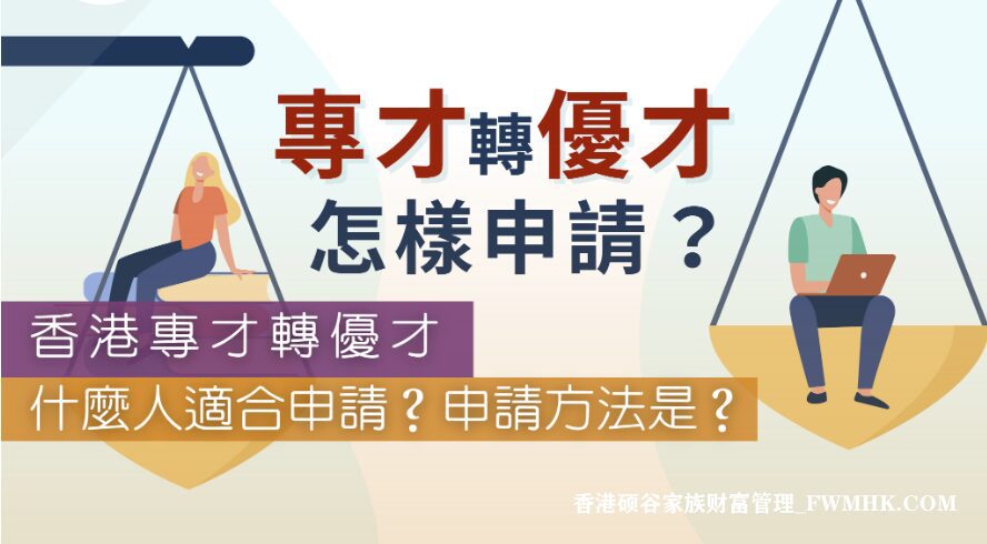 香港专才转优才怎样申请？